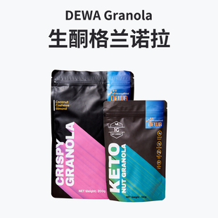 Granola DEWA Keto Nut 戴维生酮无谷物坚果格兰拉诺烘培燕麦轻碳