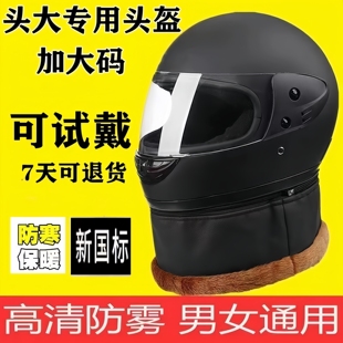 安全帽 摩托电瓶车加大头围5XL头盔男女款 新国标冬季 电动特大号码