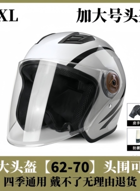 加大号码电动车头盔特大头围65XL男女士70四季通用冬季保暖安全帽