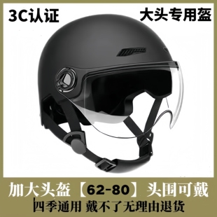 3C认证加大号电动车头盔男大头围6580特大码半盔胖子戴宽松安全帽