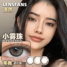 洛然美瞳年抛2片装大小直径自然轻混血隐形眼镜官方正品LENSFANS