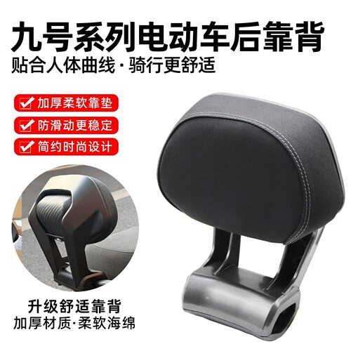 适用九号电动车后靠背M85CM95C/N70CN85C/NZMZFZ/F90E80CN3M5通用