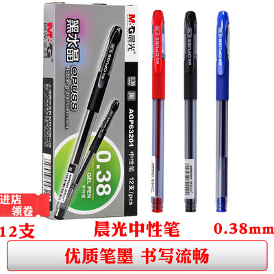 晨光agp63201中性笔黑色水笔蓝色签字笔0.38mm针管笔芯红笔学生用