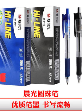 晨光圆珠笔蓝色8106按动原子笔黑色0.7子弹头商务办公用品学生用