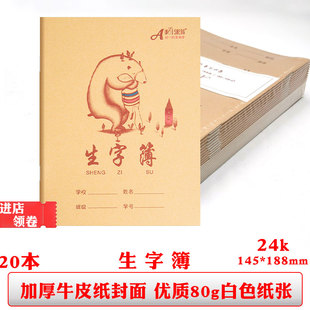批发伟盛小学生作业本牛皮纸24k统一标准生字本抄写练习本生字簿