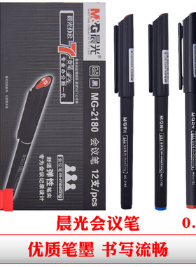 晨光mg2180会议笔黑色纤维头眼线笔蓝色针管笔0.5mm绘图笔红色笔