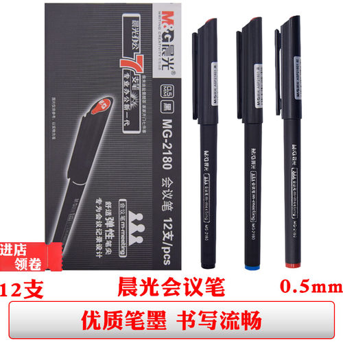 晨光mg2180会议笔黑色纤维头眼线笔蓝色针管笔0.5mm绘图笔红色笔
