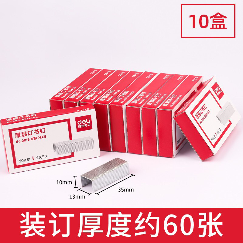 Deli/得力订书针可订60页