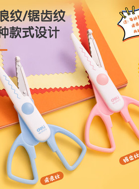 得力儿童剪刀幼儿园小孩安全手工剪锯齿波浪花边95373学生剪纸刀
