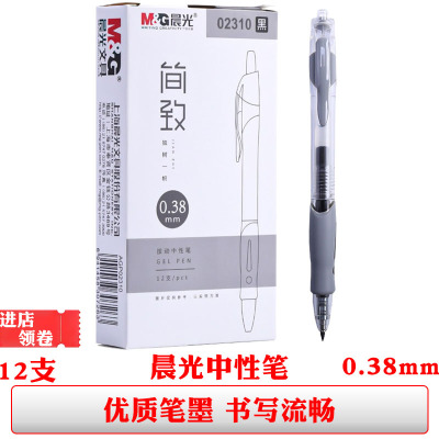 晨光02310按动中性笔黑色签字笔0.38简约学生水笔细笔划财务用笔