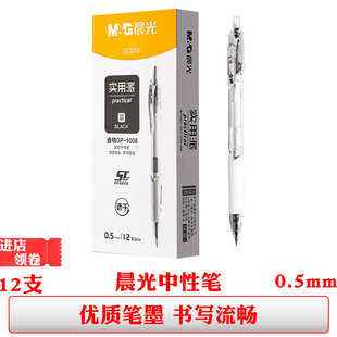 晨光按动中性笔黑色水笔0.5签字笔AGP023X9/gp1008实用派st刷题笔