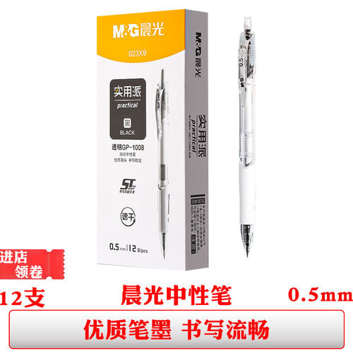 晨光按动中性笔黑色水笔0.5签字笔AGP023X9/gp1008实用派st刷题笔