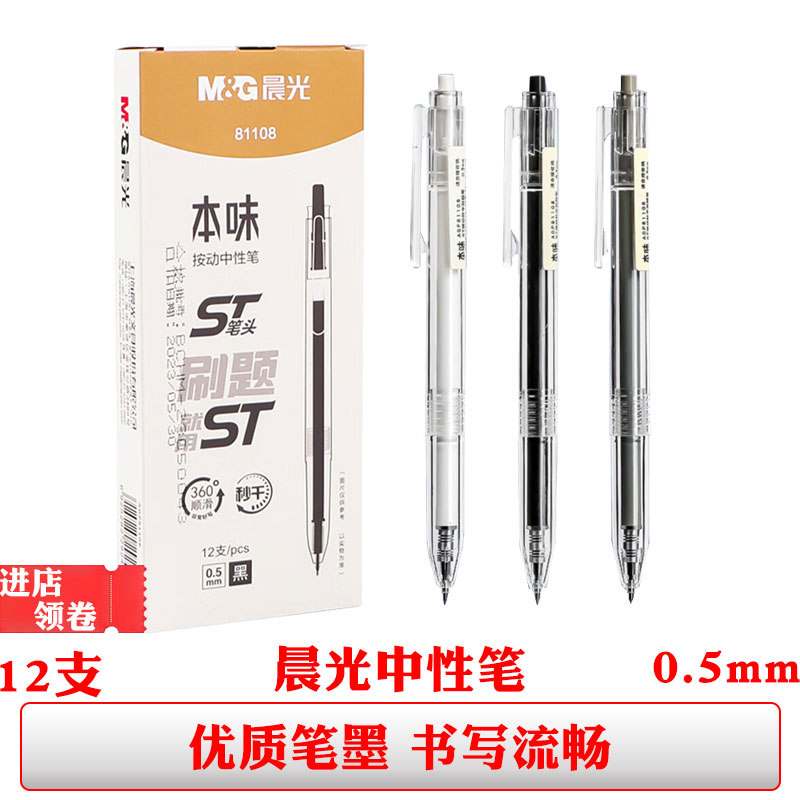 晨光81108本味中性笔黑色签字笔按动st头0.5mm水性笔刷题笔学生用