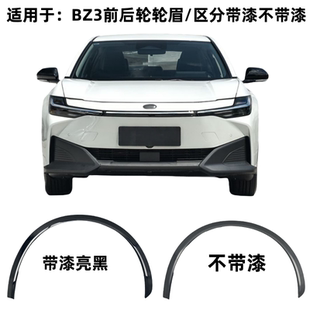 适用于22-25款BZ3前后轮眉烤漆亮黑前叶子板轮眉装饰条下防撞饰件