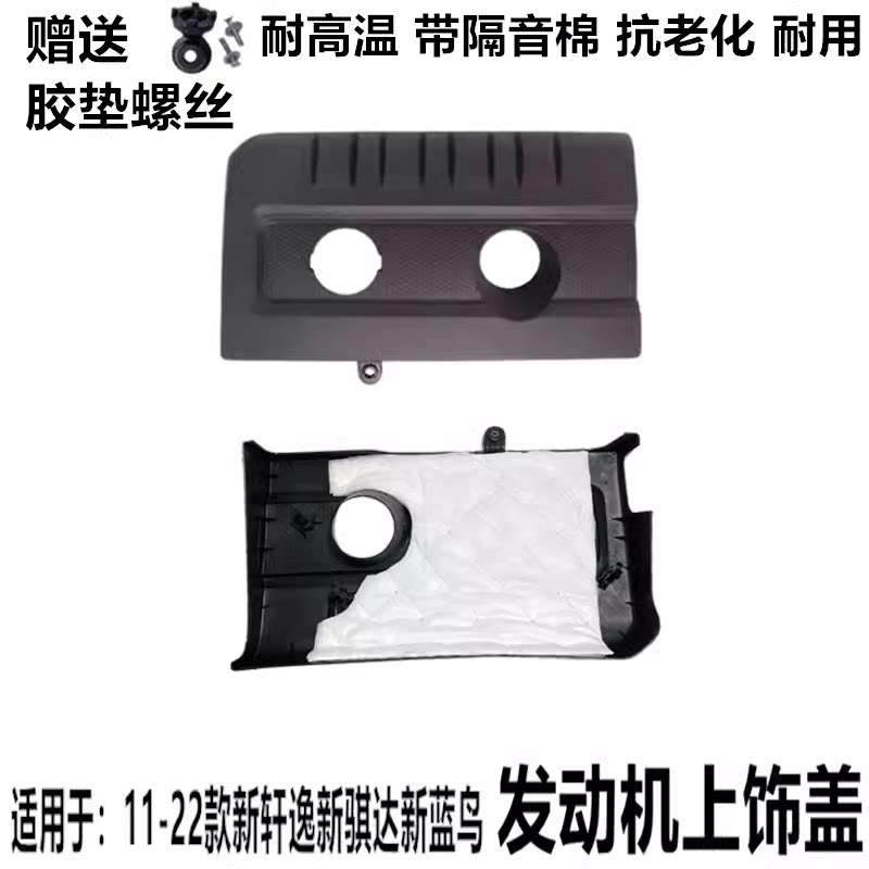 新骐达新轩逸新蓝鸟发动机上饰盖