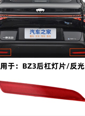 适用于22-26款BZ3BZ4X后杠灯片反光片反射灯罩后保险杠装饰尾灯片