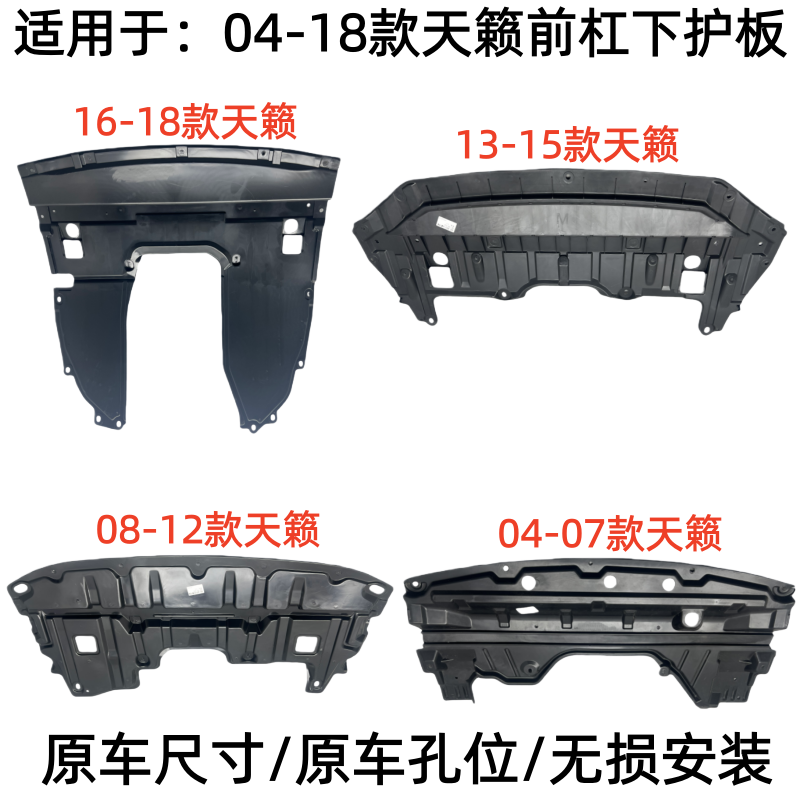 04-18年款天籁前杠水箱下护板
