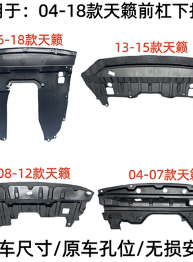 适用于04-18年款天籁前杠水箱下护板 发动机下护板挡板下护板加厚