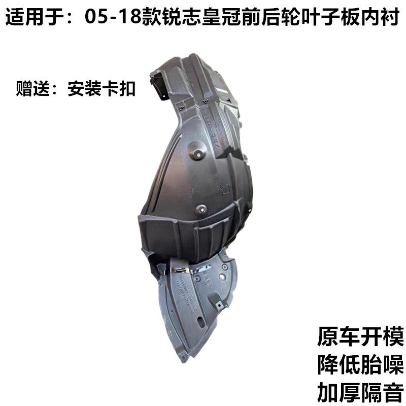05-18款锐志皇冠叶子板内衬