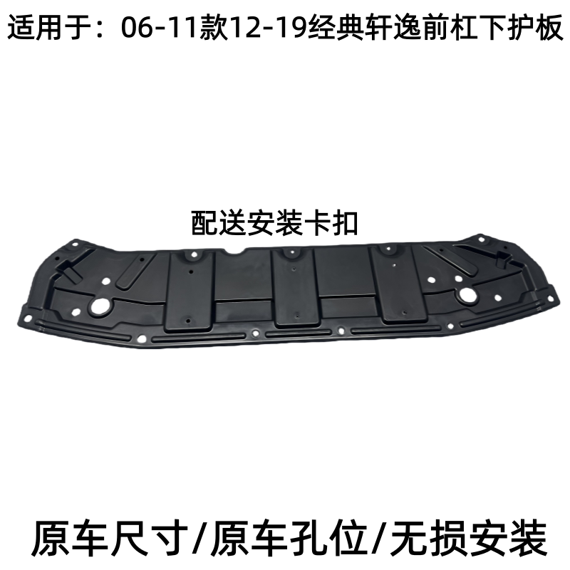 适用于06-19款轩逸前杠下护板经典轩逸前保险杠水箱下护板发动机