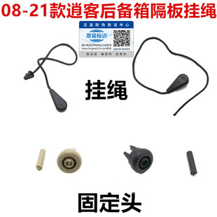 适配08-21款逍客后备箱搁物板挂绳行李箱拉线吊绳隔板卡扣卡子