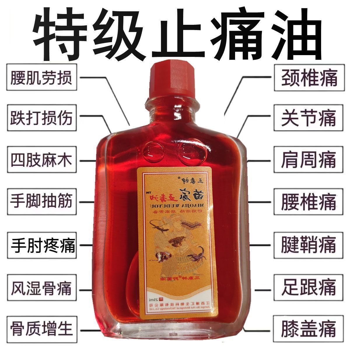 苗家五毒三叉止痛肩颈背腰间中年人腿膝盖关节风湿骨痛按摩油正品
