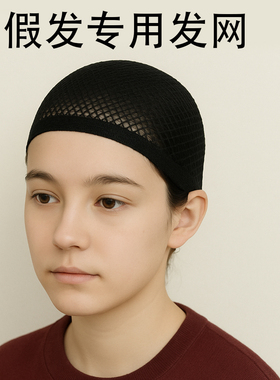 假发发网套隐形发网发套两头通高弹不勒头长短发通用网罩固定盘发