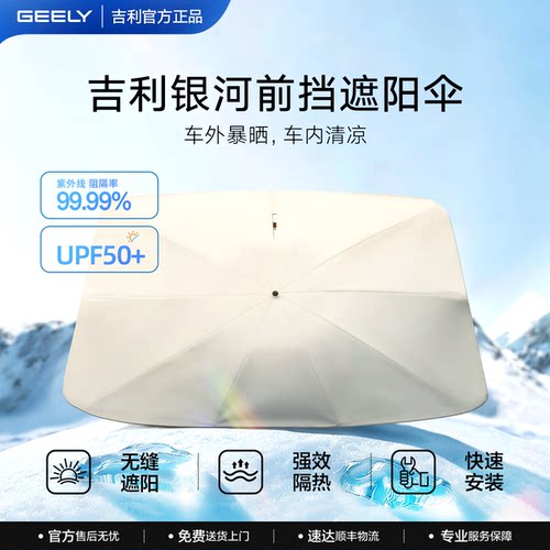吉利银河汽车前挡遮阳伞