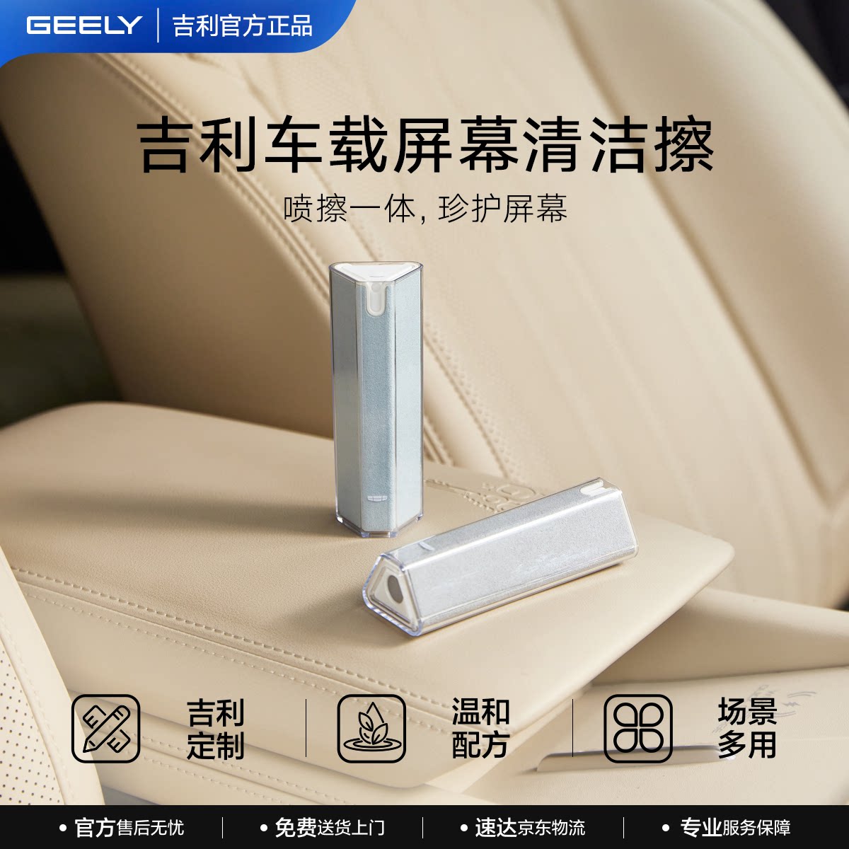 吉利汽车显示屏清洁剂擦便携车载屏幕中控专用车机消毒神器喷雾