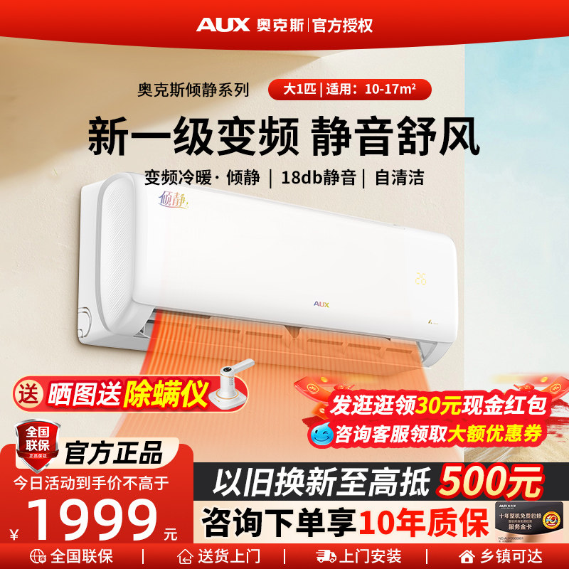 【真静音】奥克斯空调倾静1匹一级能效挂机省电变频卧室冷暖除菌