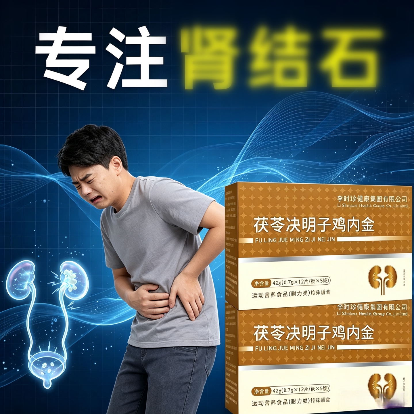 万合健石通宝排石药石通宝官方舰旗店苓决明子鸡内金呵护调理肾胆