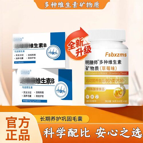 daaq达维康维生素b白发黑发掉发护秀发维生素B维护头发护发温和