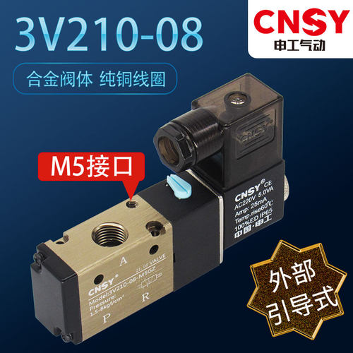 申工CNSY亚德客型电磁阀3V210-08-M5GZ外部引导型 二位三通换向阀