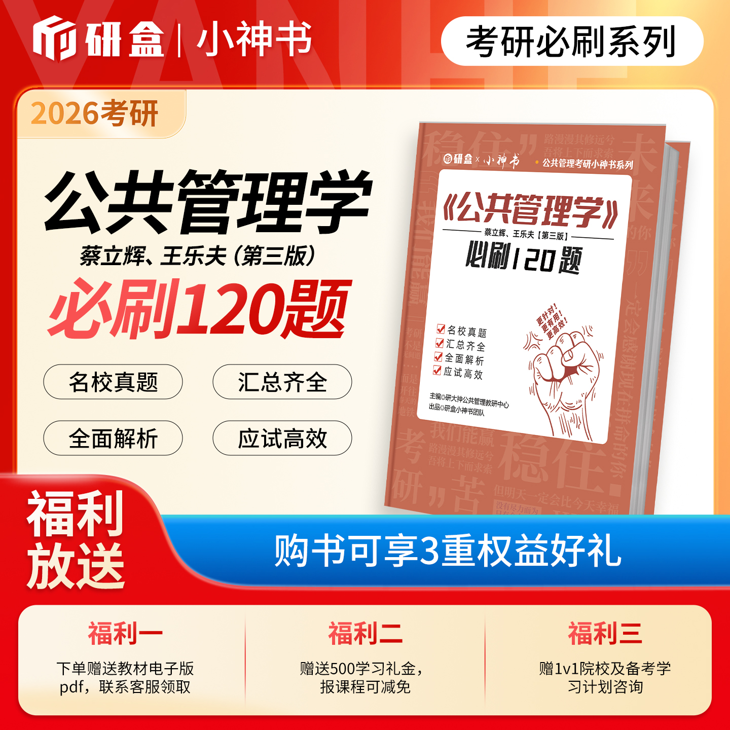 《公共管理学》蔡立辉王乐夫第三版必刷题