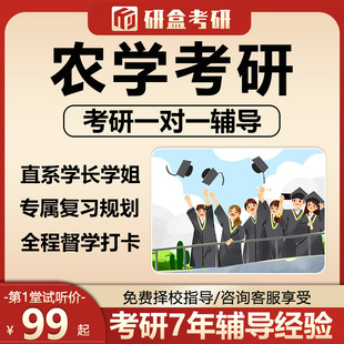 2026农学林学考研专业课一对一择校指导咨询网课研究生课程