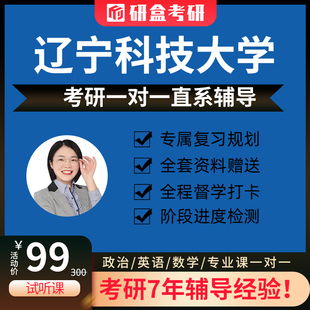 2026辽宁科技大学考研一对一专业课网课辅导在职研究生咨询指导