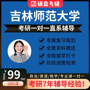 2026吉林师范大学考研一对一专业课网课辅导在职研究生咨询指导