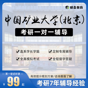 2026中国矿业大学(北京)考研一对一专业课网课辅导研究生