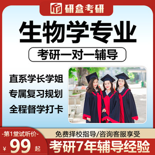 2026生物学考研一对一辅导专业课网课咨询择校答疑综合考研课程