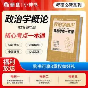 研大神《政治学概论》马工程第二版网课核心考点一本通思维导图