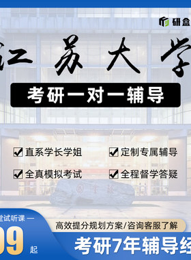 2026江苏大学考研一对一专业课网课考试辅导研究生课程