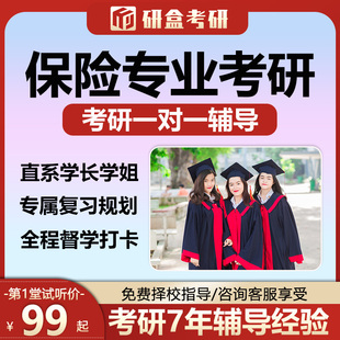 2026保险专业考研专业课一对一辅导择校指导督学规划研究生网课