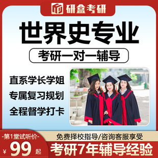 2026世界史考研专业课一对一网课辅导初试研究生择校咨询课程