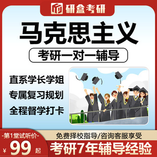 2026考研一对一马克思主义专业网课辅导初试择校研究生课程