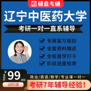 2026辽宁中医药大学考研一对一专业课网课辅导在职研究生初试课程