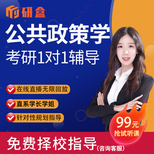 2026考研一对一公共政策学陈振明专业课择校辅导咨询网课初试课程