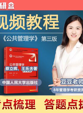 研大神《公共管理学》第三版王乐夫/蔡立辉教材精讲课书课包