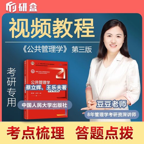 研大神《公共管理学》第三版王乐夫/蔡立辉教材精讲课书课包