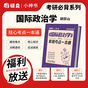 研大神《国际政治学》胡宗山核心考点一本通
