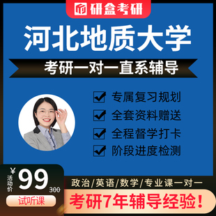 2026河北地质大学考研一对一专业课网课辅导在职研究生咨询辅导